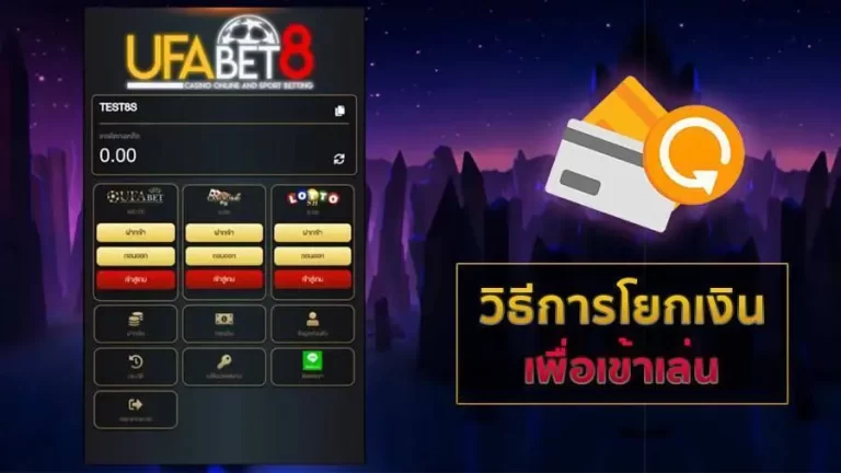 วิธีฝากถอนเงิน UFABET8 ระบบอัตโนมัติ