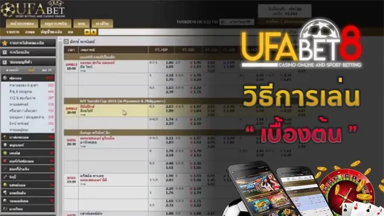 วิธีเล่นพื้นฐานสำหรับมือใหม่ UFABET8