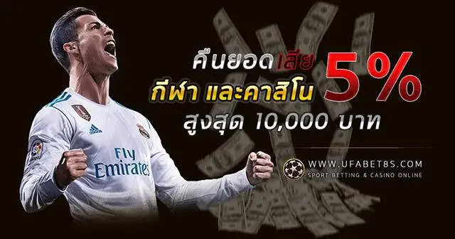 โปรคืนยอดเสีย UFABET8 เงินคืนทุกสัปดาห์