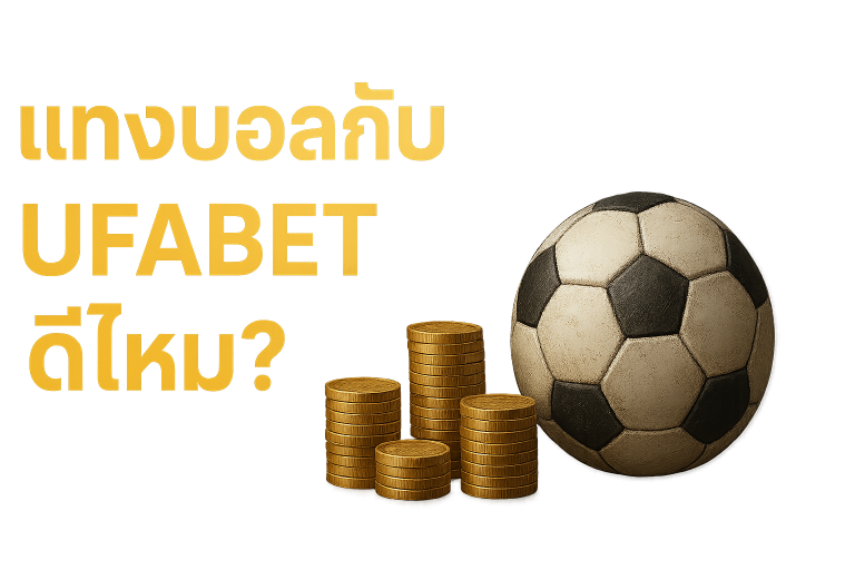 แทงบอลออนไลน์ UFABET8 ราคาดีทุกลีก