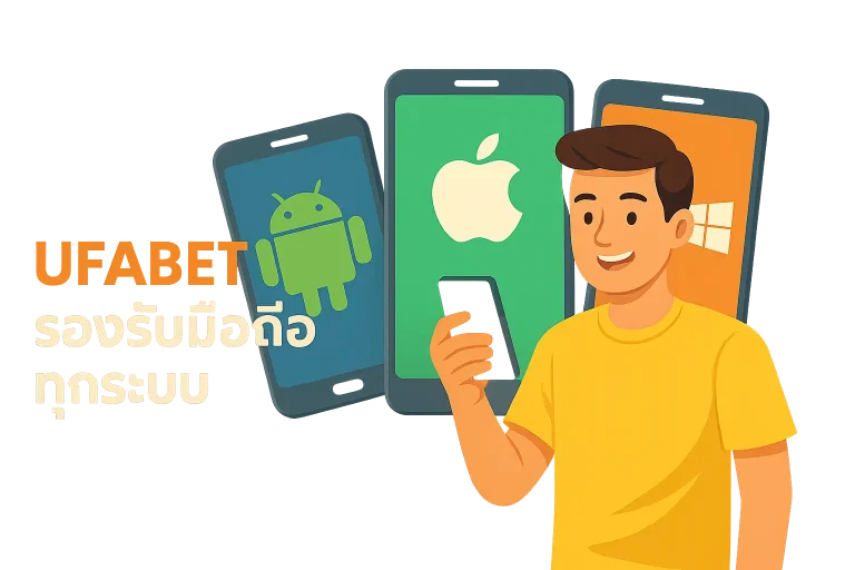 UFABET8 รองรับมือถือทุกระบบ iOS และ Android