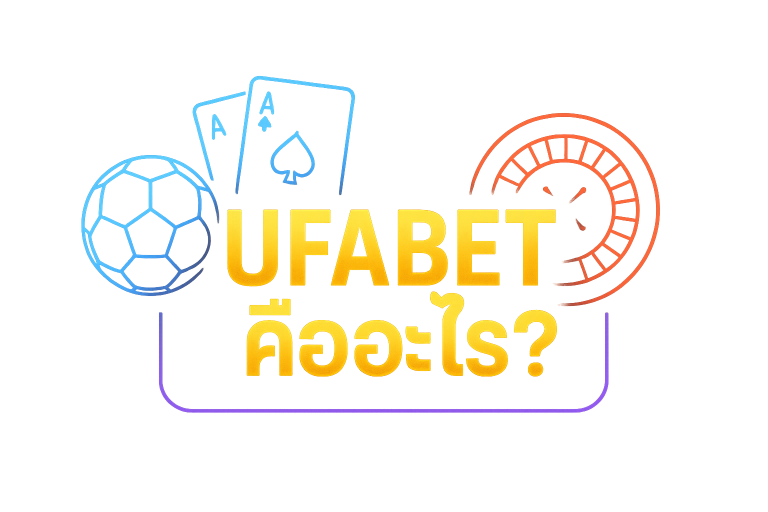 UFABET คืออะไร ครบทุกบริการในเว็บเดียว